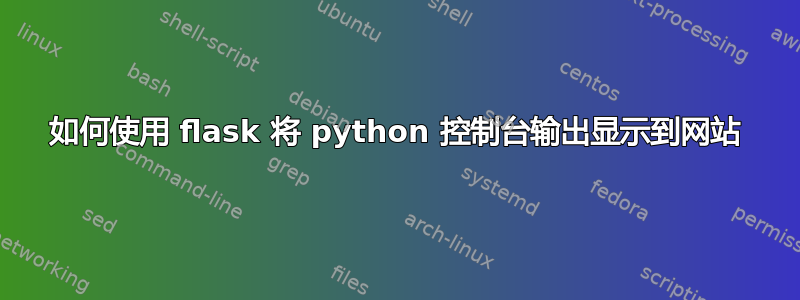 如何使用 flask 将 python 控制台输出显示到网站