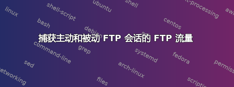 捕获主动和被动 FTP 会话的 FTP 流量