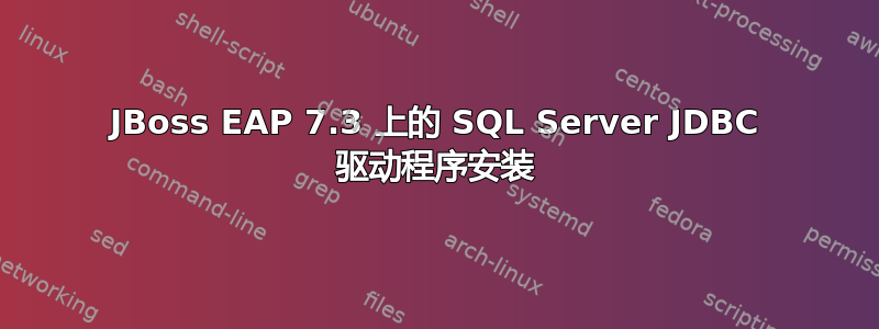 JBoss EAP 7.3 上的 SQL Server JDBC 驱动程序安装