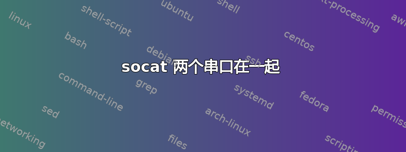 socat 两个串口在一起