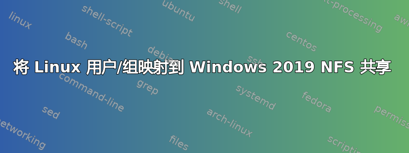 将 Linux 用户/组映射到 Windows 2019 NFS 共享