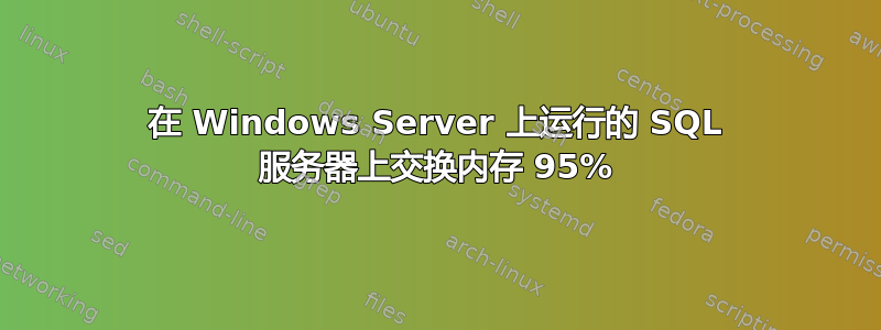 在 Windows Server 上运行的 SQL 服务器上交换内存 95%