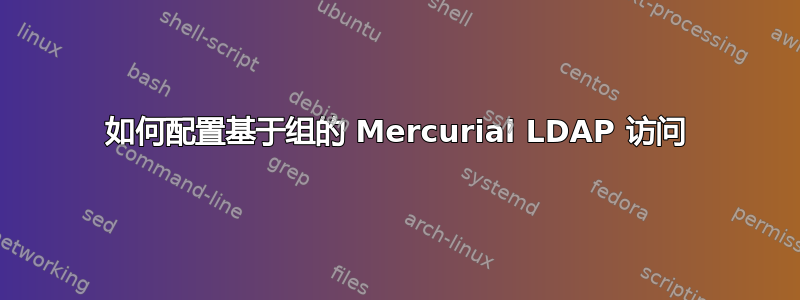 如何配置基于组的 Mercurial LD​​AP 访问