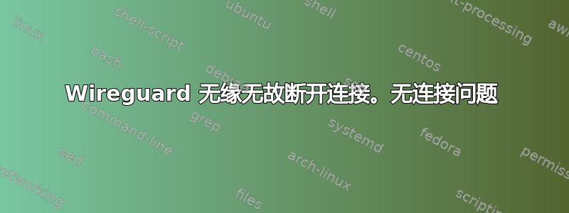 Wireguard 无缘无故断开连接。无连接问题