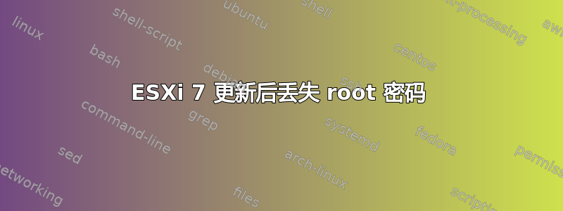 ESXi 7 更新后丢失 root 密码