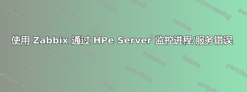 使用 Zabbix 通过 HPe Server 监控进程/服务错误