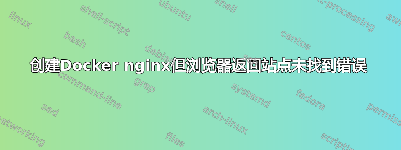 创建Docker nginx但浏览器返回站点未找到错误