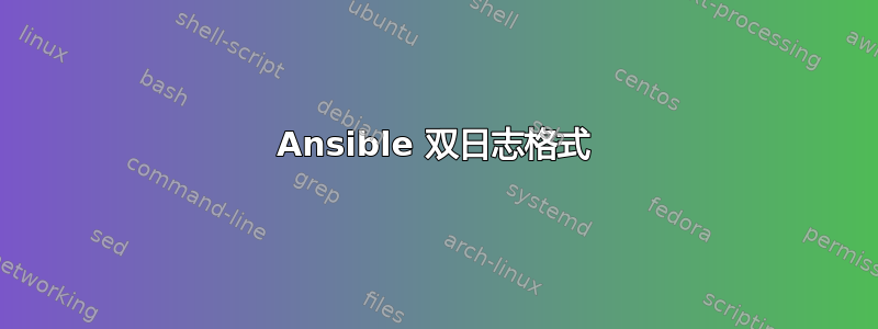 Ansible 双日志格式