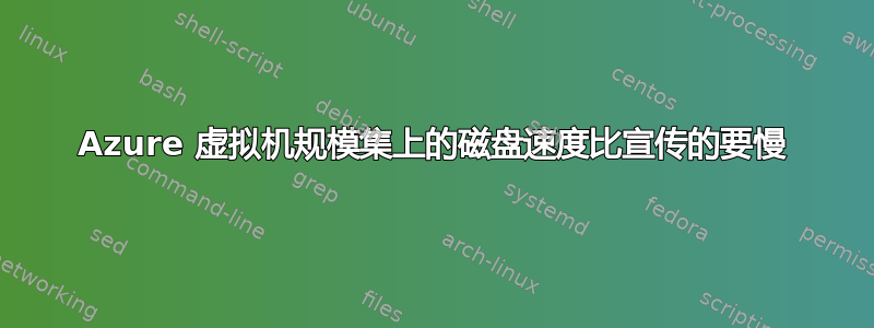 Azure 虚拟机规模集上的磁盘速度比宣传的要慢