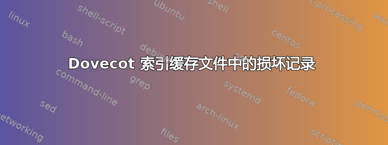 Dovecot 索引缓存文件中的损坏记录