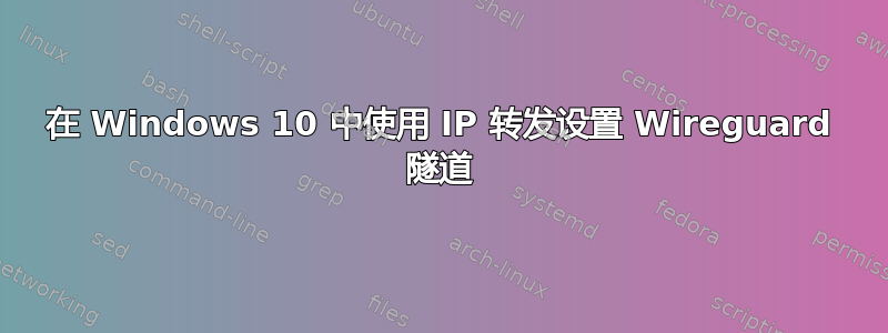 在 Windows 10 中使用 IP 转发设置 Wireguard 隧道