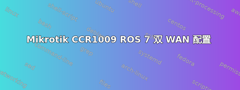 Mikrotik CCR1009 ROS 7 双 WAN 配置