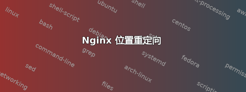 Nginx 位置重定向