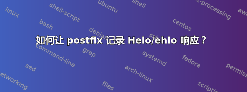 如何让 postfix 记录 Helo/ehlo 响应？