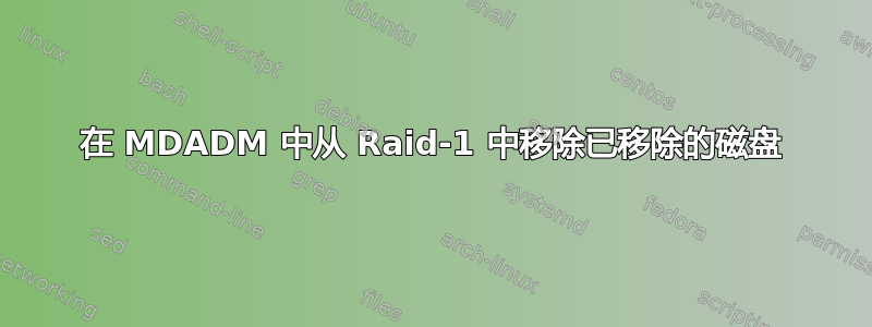 在 MDADM 中从 Raid-1 中移除已移除的磁盘