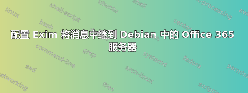 配置 Exim 将消息中继到 Debian 中的 Office 365 服务器