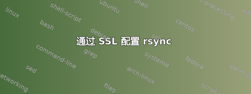 通过 SSL 配置 rsync