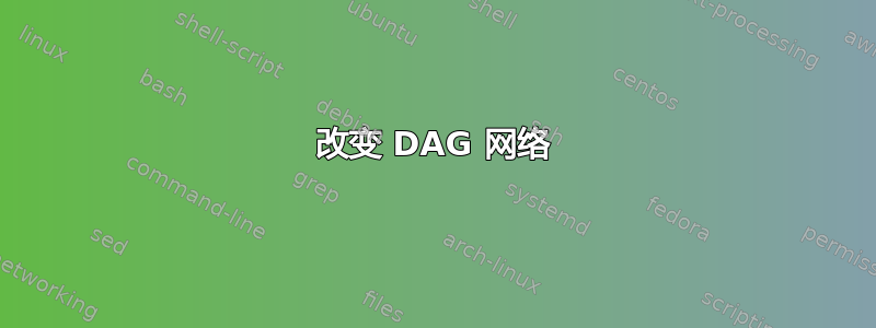 改变 DAG 网络