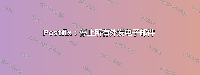 Postfix：停止所有外发电子邮件