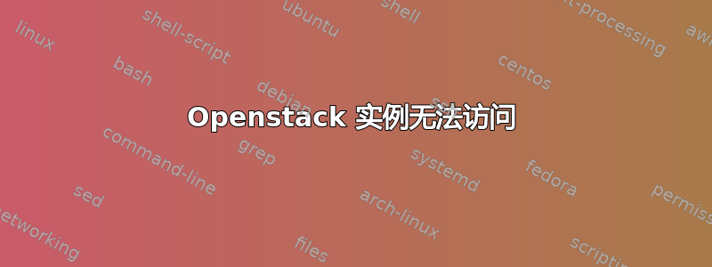 Openstack 实例无法访问