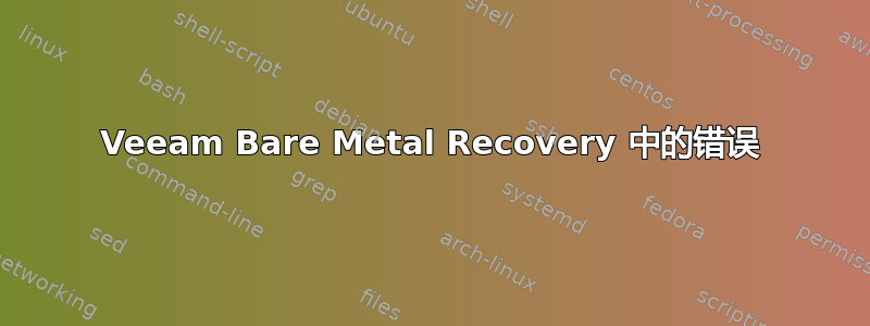 Veeam Bare Metal Recovery 中的错误