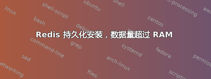 Redis 持久化安装，数据量超过 RAM