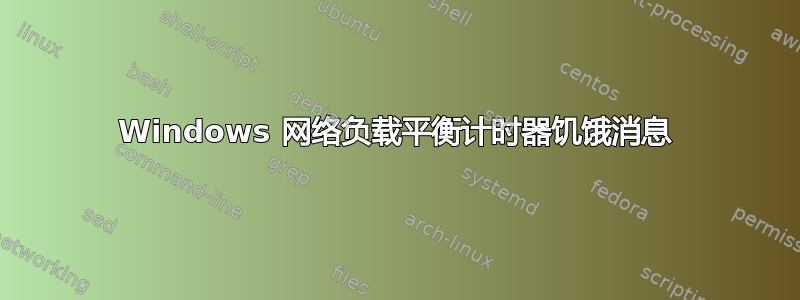 Windows 网络负载平衡计时器饥饿消息