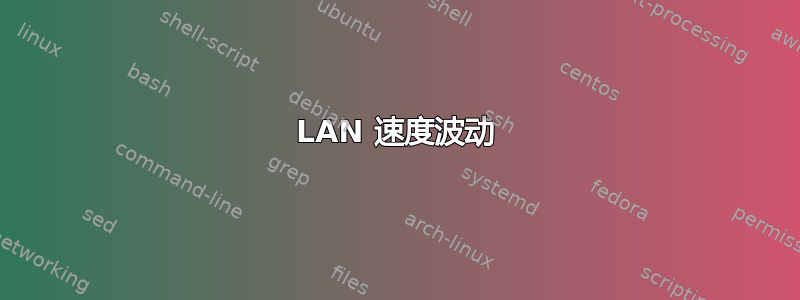 LAN 速度波动