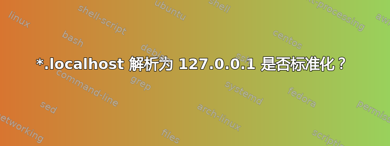 *.localhost 解析为 127.0.0.1 是否标准化？