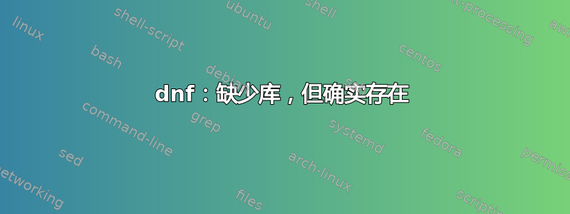 dnf：缺少库，但确实存在