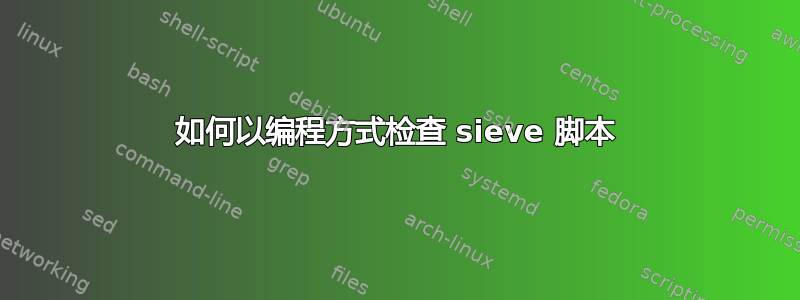 如何以编程方式检查 sieve 脚本