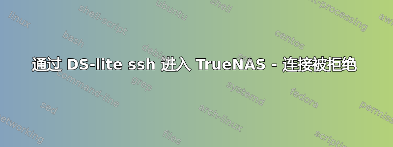 通过 DS-lite ssh 进入 TrueNAS - 连接被拒绝