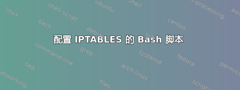 配置 IPTABLES 的 Bash 脚本