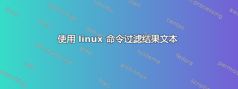 使用 linux 命令过滤结果文本