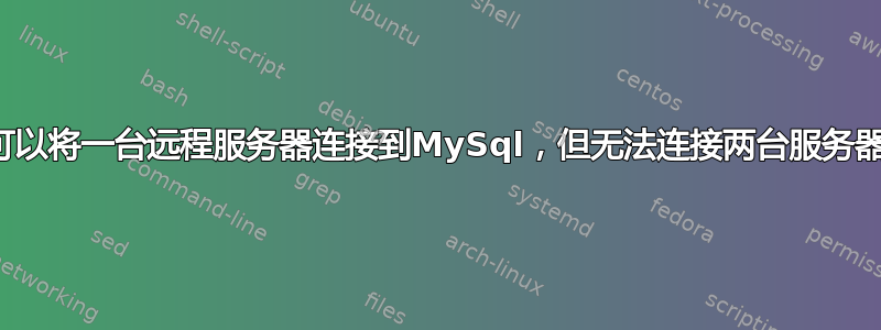 可以将一台远程服务器连接到MySql，但无法连接两台服务器