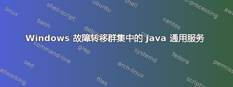 Windows 故障转移群集中的 Java 通用服务