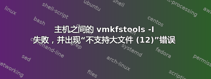 主机之间的 vmkfstools -I 失败，并出现“不支持大文件 (12)”错误