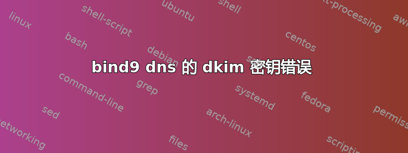 bind9 dns 的 dkim 密钥错误