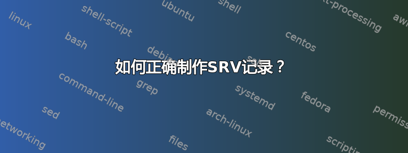 如何正确制作SRV记录？