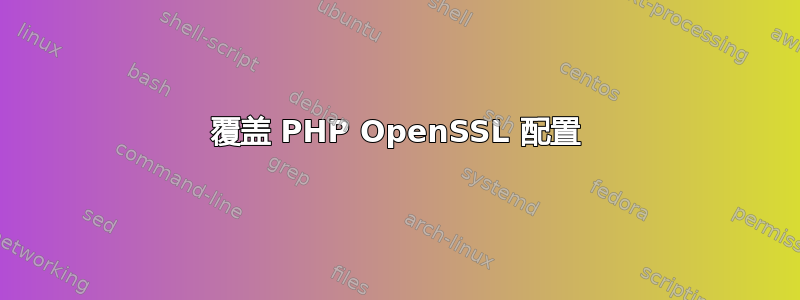 覆盖 PHP OpenSSL 配置