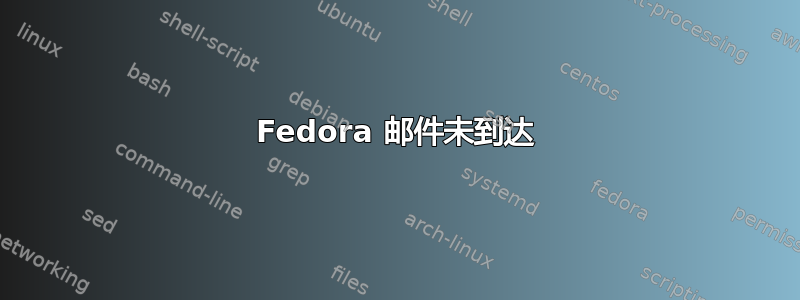 Fedora 邮件未到达