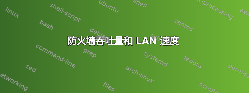 防火墙吞吐量和 LAN 速度