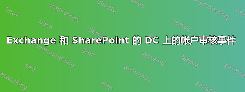 Exchange 和 SharePoint 的 DC 上的帐户审核事件