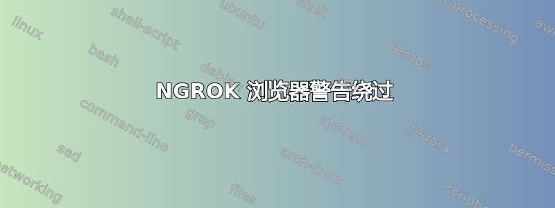 NGROK 浏览器警告绕过