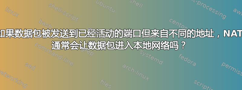 如果数据包被发送到已经活动的端口但来自不同的地址，NAT 通常会让数据包进入本地网络吗？