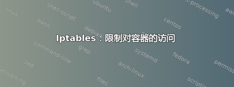 Iptables：限制对容器的访问