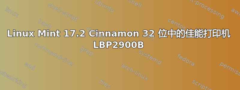 Linux Mint 17.2 Cinnamon 32 位中的佳能打印机 LBP2900B