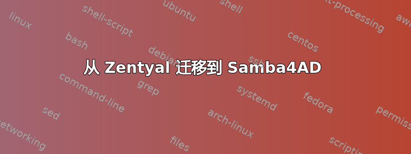 从 Zentyal 迁移到 Samba4AD