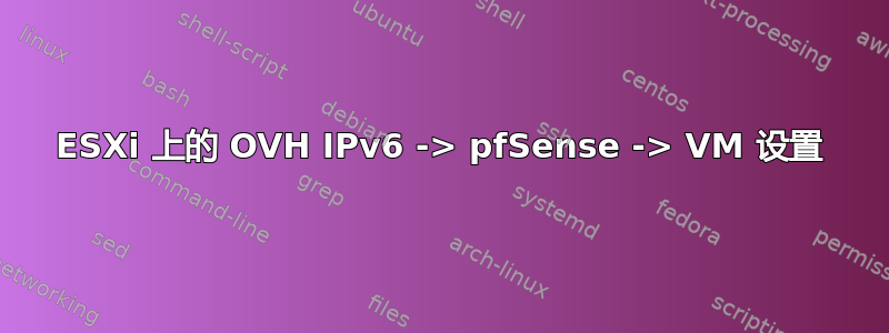 ESXi 上的 OVH IPv6 -> pfSense -> VM 设置