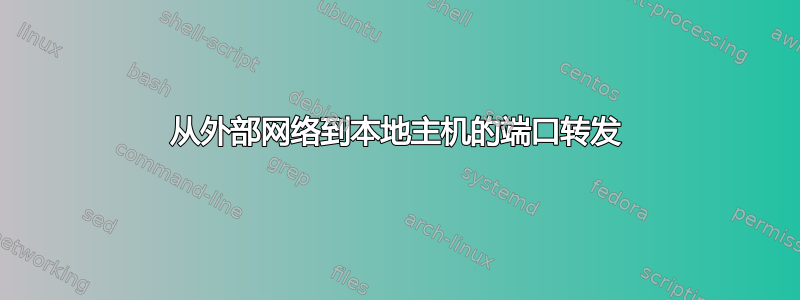 从外部网络到本地主机的端口转发